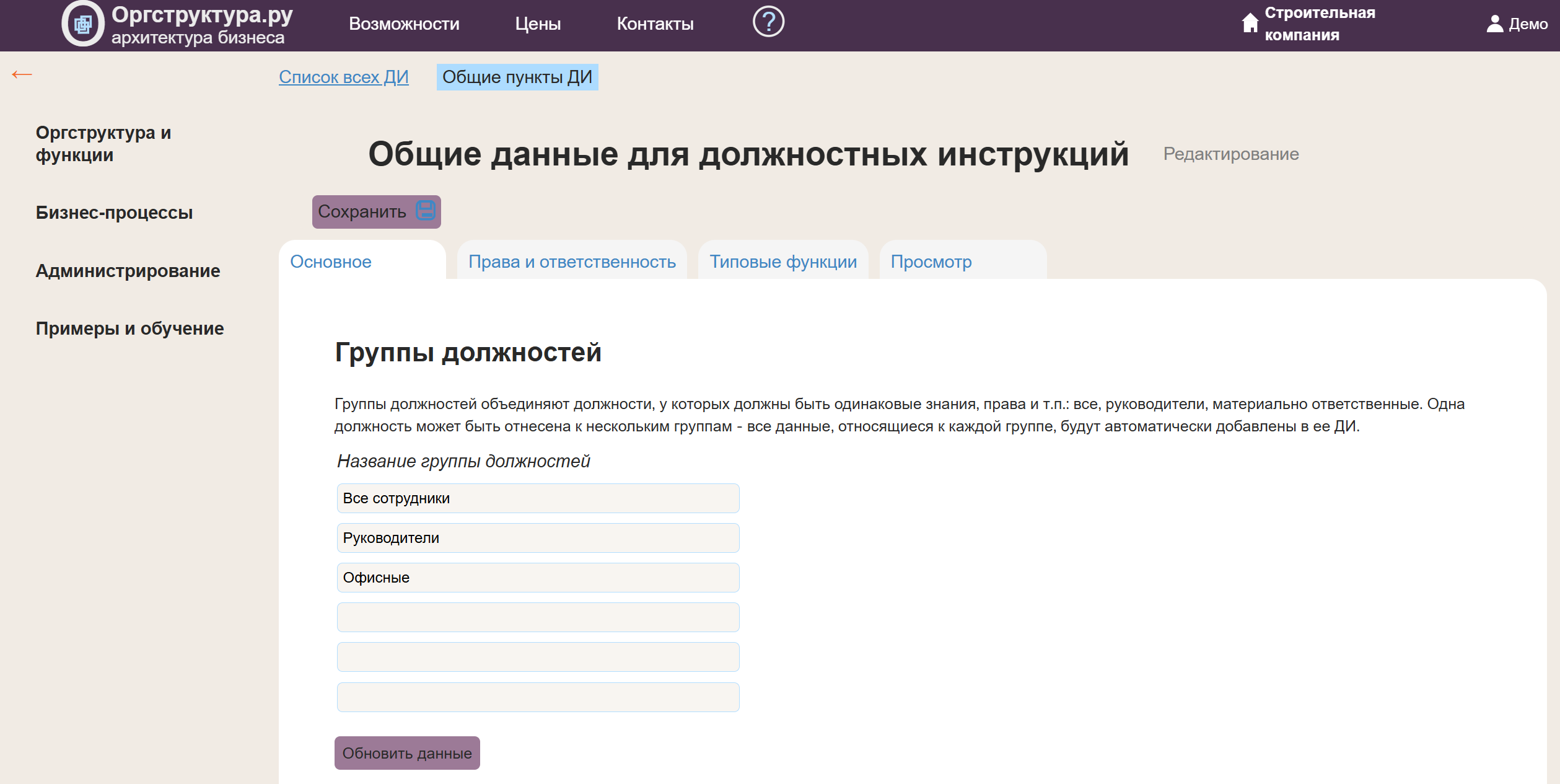 Групповое редактирование должностных инструкций