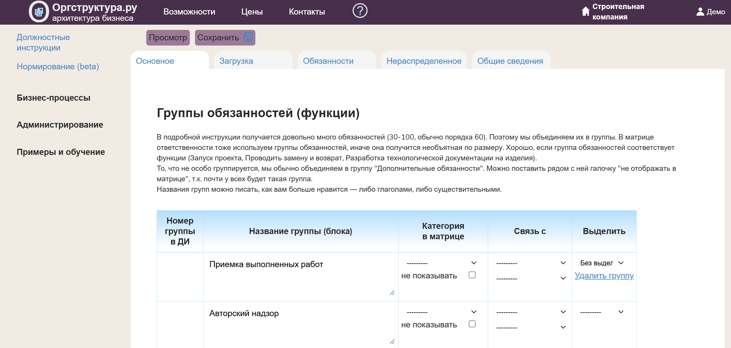Группы обязанностей при редактировании должностной инструкции