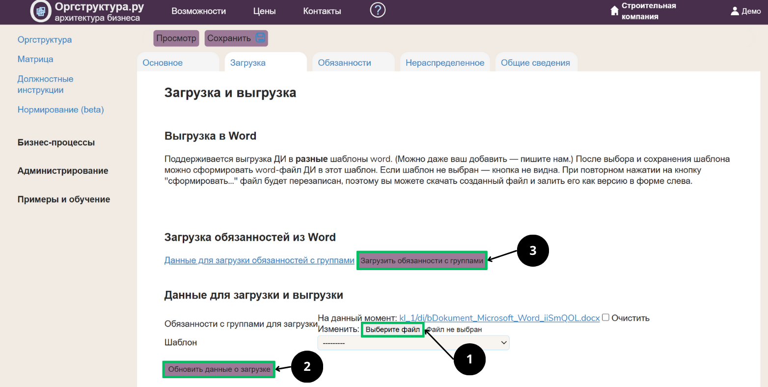 Загрузка обязанностей для должностной инструкции из файла