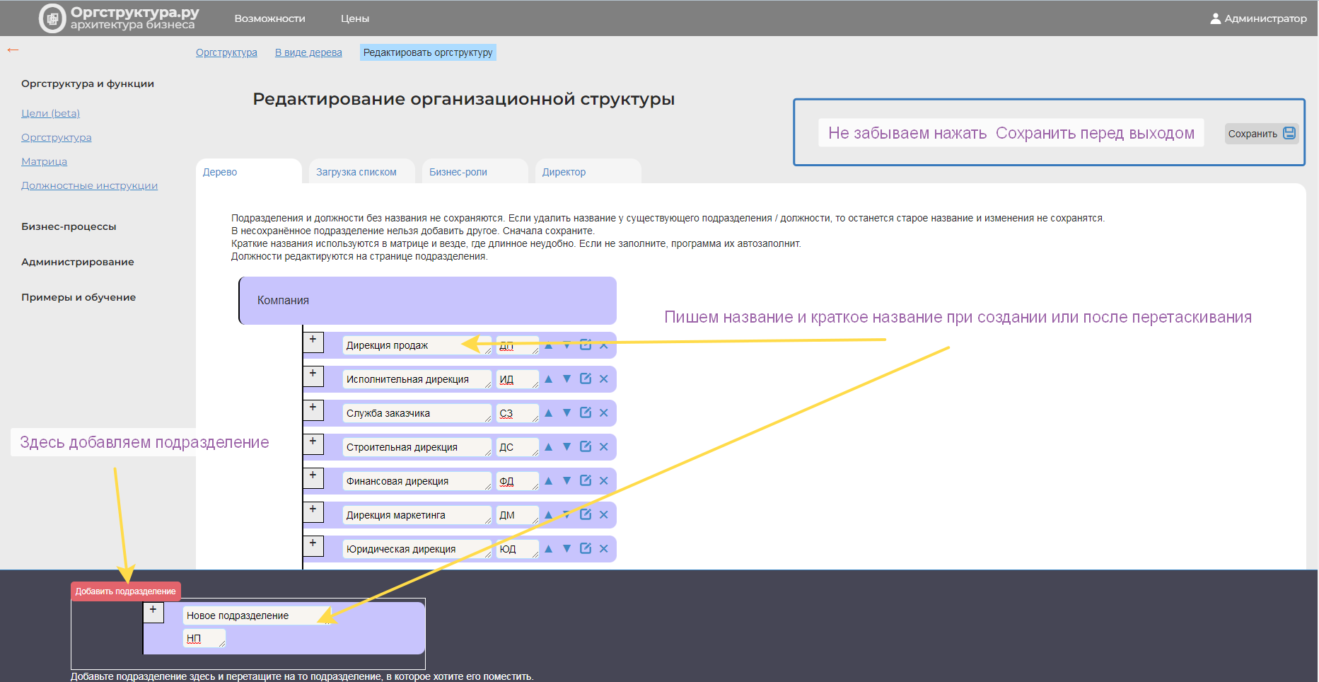 Редактирование организационной структуры