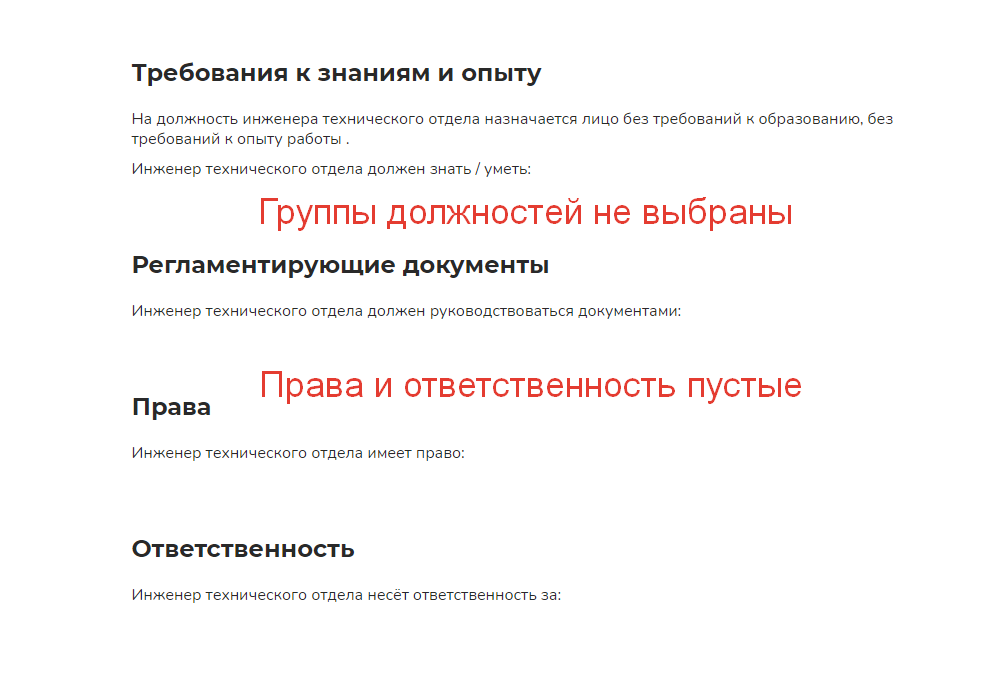 Должностная инструкция не включена в группу