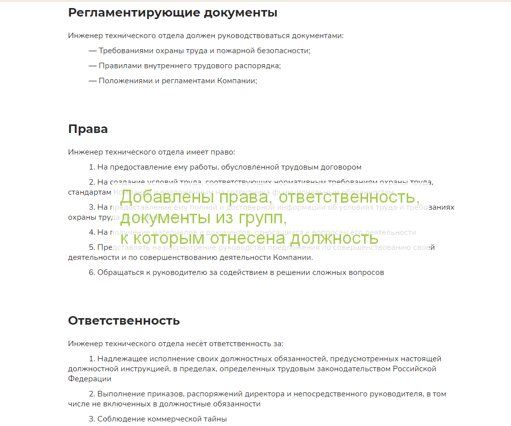 Должностная инструкция включена в группу